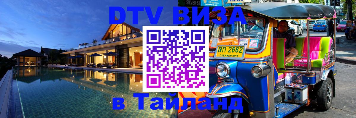DTV Visa Тайланд купить Чиангмай 
