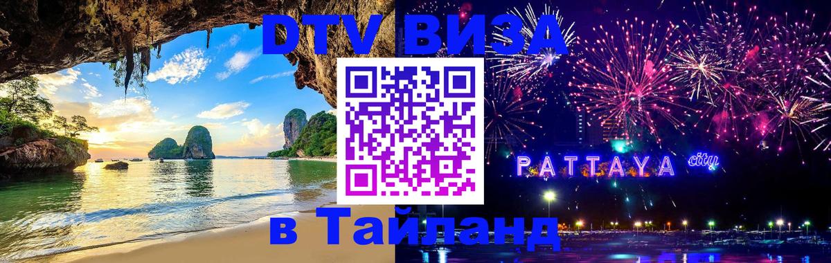 Купить DTV визу в Таиланд 