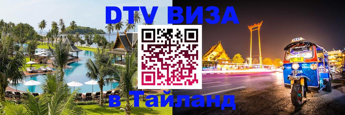 Стоимость и условия DTV визы — оформление в Таиланд под ключ - Чиангмай  04.10.2025 